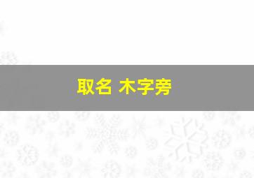 取名 木字旁